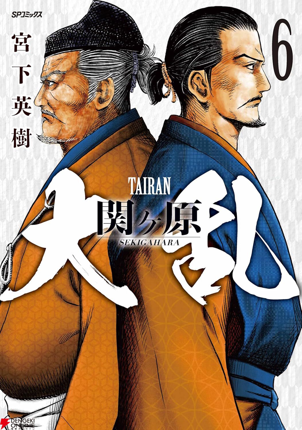 完結】『センゴク』の宮下英樹が描く『大乱 関ヶ原』最終6巻。ついに