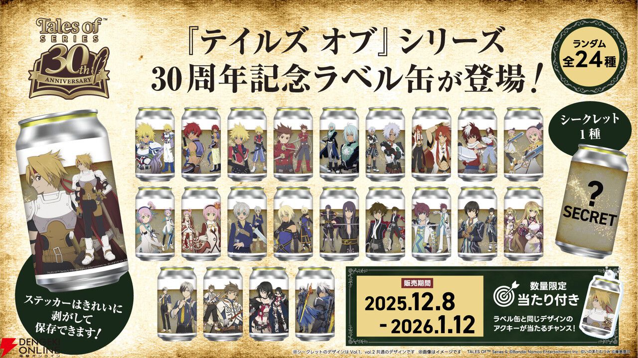 テイルズ オブ』シリーズ30周年記念の限定ラベル缶がサントリー自販機