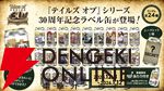 『テイルズ オブ』シリーズ30周年記念の限定ラベル缶がサントリー自販機に12/8より登場