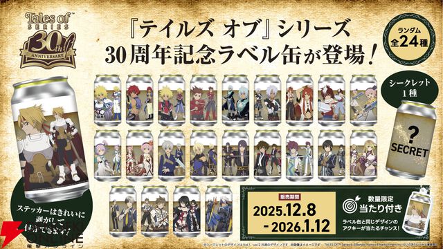 『テイルズ オブ』シリーズ30周年記念の限定ラベル缶がサントリー自販機に12/8より登場