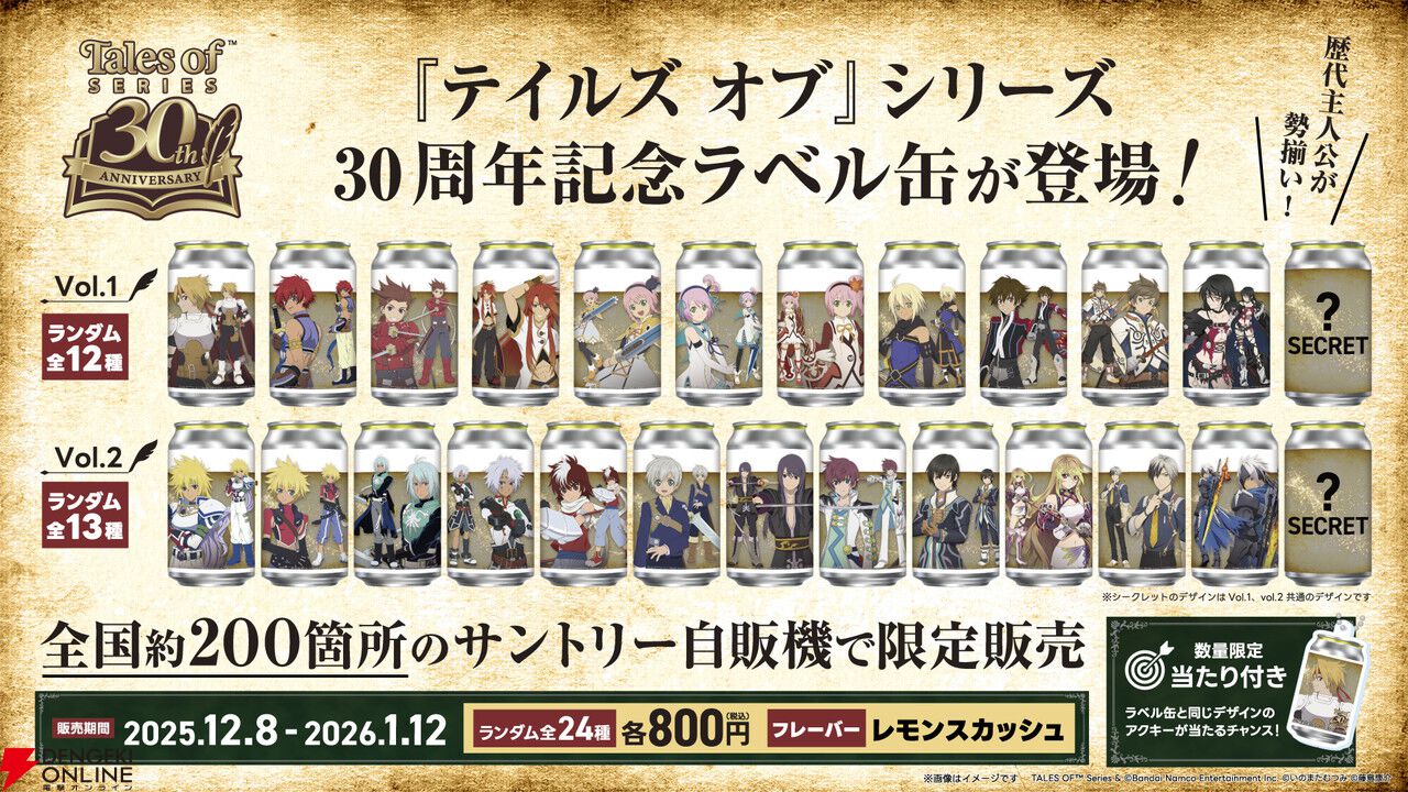 テイルズ オブ』シリーズ30周年記念の限定ラベル缶がサントリー自販機
