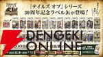 『テイルズ オブ』シリーズ30周年記念の限定ラベル缶がサントリー自販機に12/8より登場