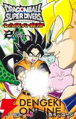 『ドラゴンボール スーパーダイバーズ -レッツ！ スーパーダイブ!!-』