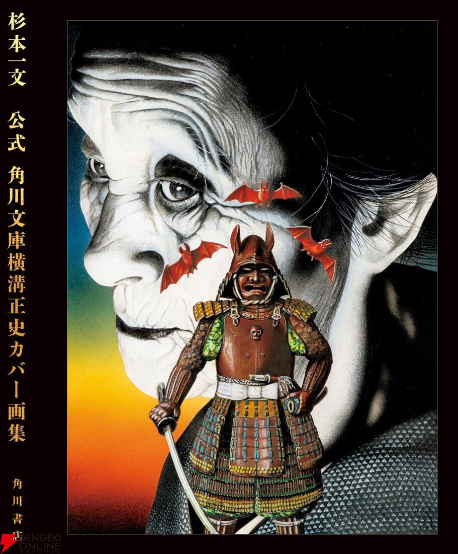 公式 角川文庫横溝正史カバー画集』本日12月1日発売。杉本一文が手掛け