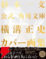 『公式 角川文庫横溝正史カバー画集』