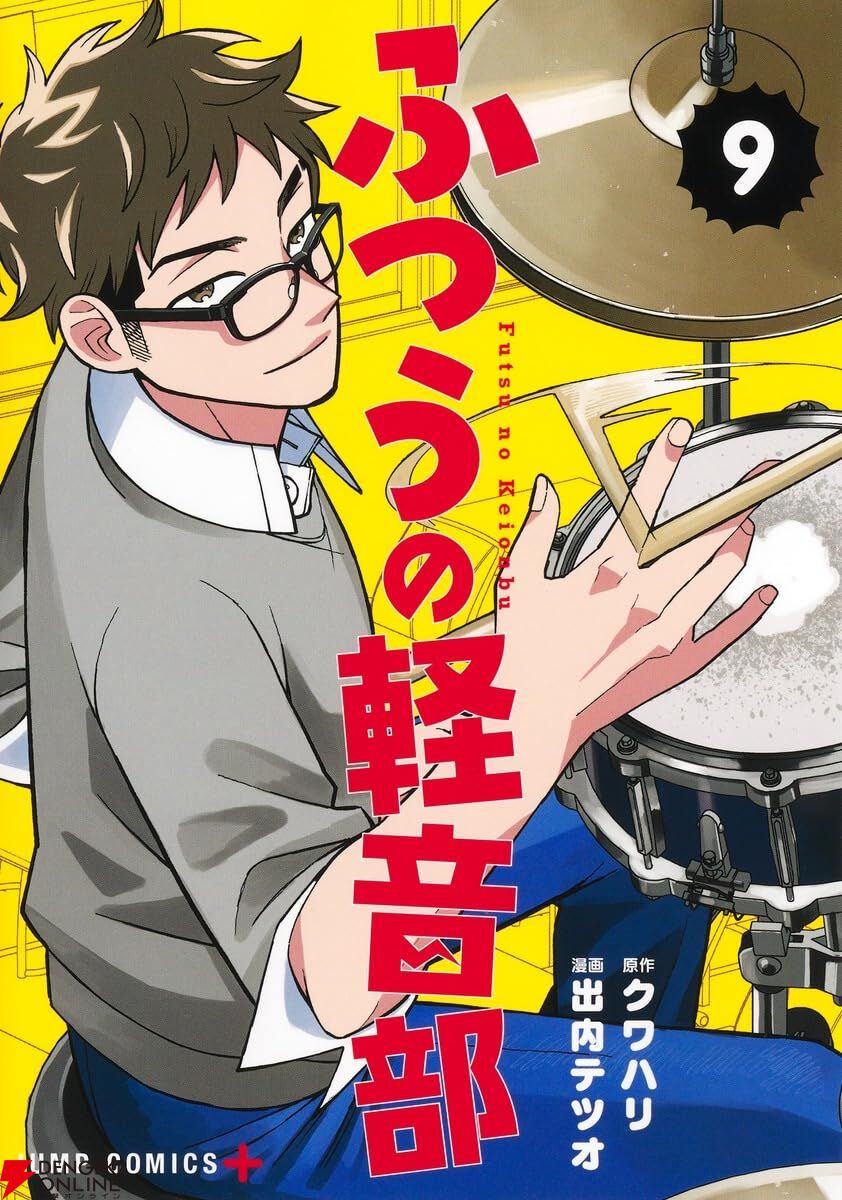 ふつうの軽音部』最新刊9巻。ハロウィンライブが終幕し、七道高校との