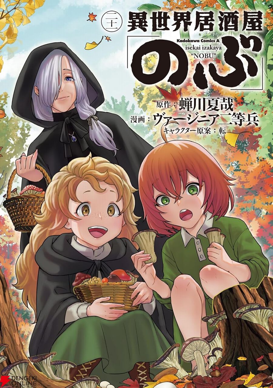 異世界居酒屋「のぶ」』最新刊21巻。古都を訪れた食通の貴族が“のぶ”の