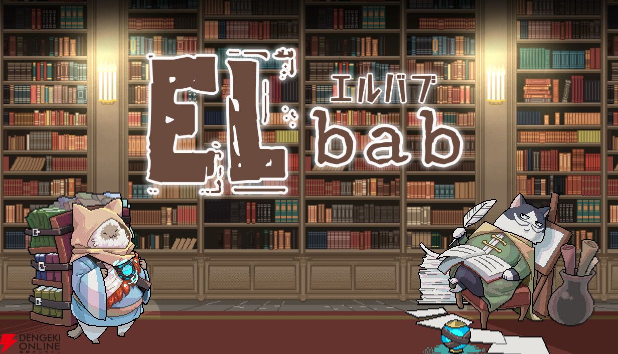 無限に続く図書館が舞台のローグライト系オートバトル『ELbab（エルバブ）』12/12リリース