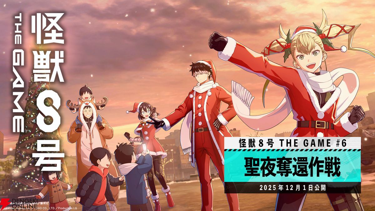 怪獣8号 THE GAME】新☆5［日本最強サンタ］鳴海弦が本日より実装