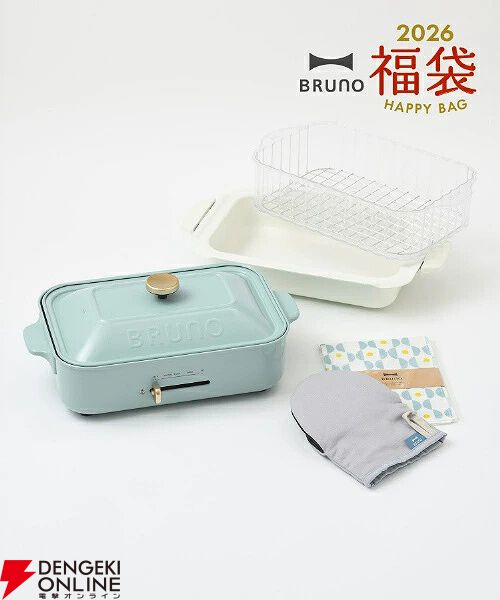 BRUNO（ブルーノ）】コンパクトホットプレートが入った《福袋》が発売