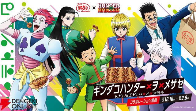 アニメ『ハンター×ハンター』と築地銀だこがコラボ！ コラボカードつきの限定たこ焼きが登場【HUNTER×HUNTER】