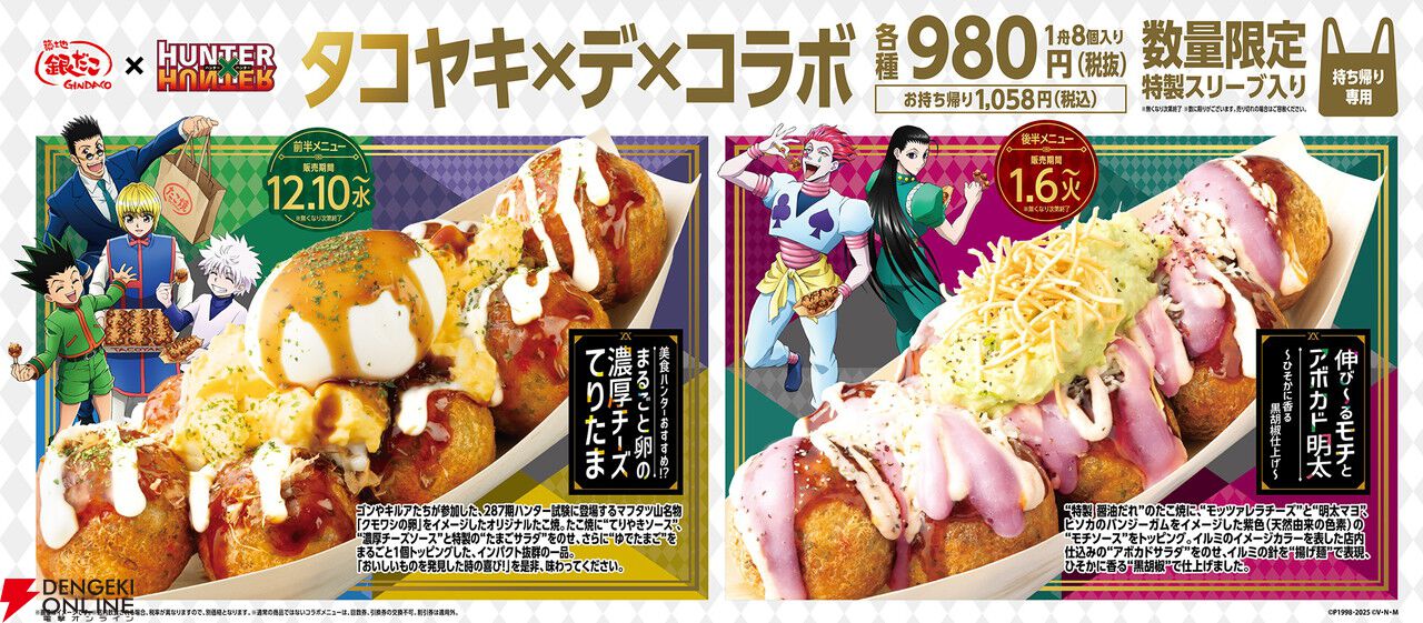 アニメ『ハンター×ハンター』と築地銀だこがコラボ！ コラボカード