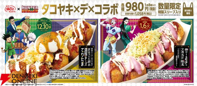 アニメ『ハンター×ハンター』と築地銀だこがコラボ！ コラボカードつきの限定たこ焼きが登場【HUNTER×HUNTER】