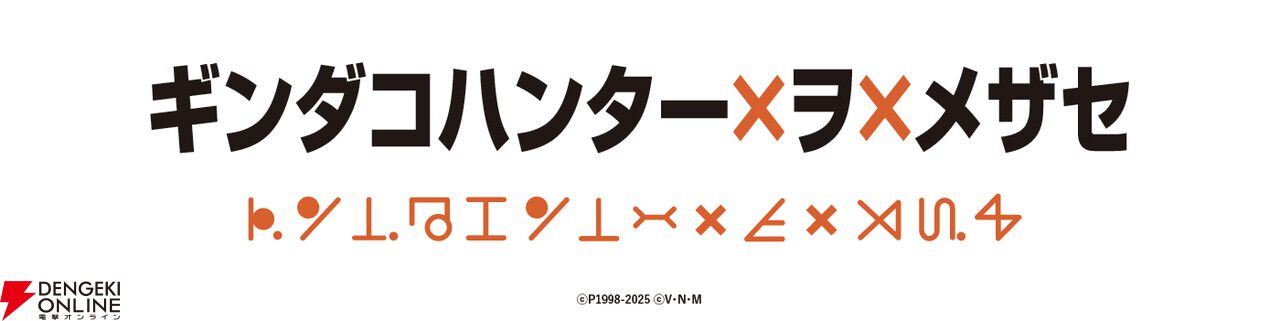 アニメ『ハンター×ハンター』と築地銀だこがコラボ！ コラボカードつきの限定たこ焼きが登場【HUNTER×HUNTER】