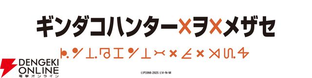 アニメ『ハンター×ハンター』と築地銀だこがコラボ！ コラボカードつきの限定たこ焼きが登場【HUNTER×HUNTER】