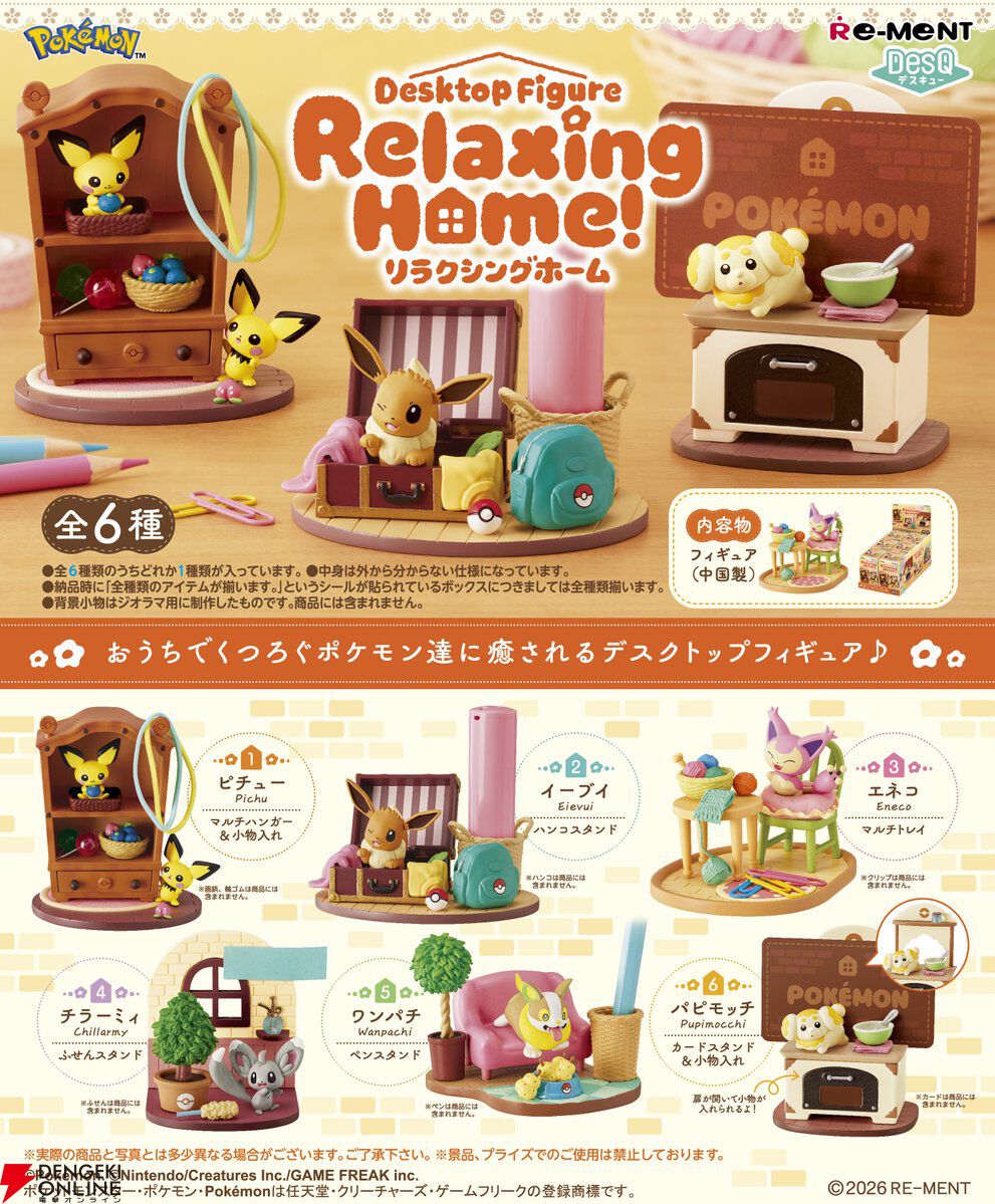 ポケットモンスター DesQ Relaxing Home！』が2/23発売決定。くつろぐ