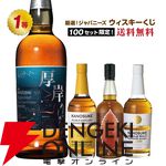 5,980円で厚岸 立秋、嘉之助DD2025が狙え、どれが当たっても損をしないおすすめの『ウイスキーくじ』が販売中