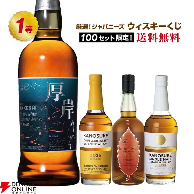 5,980円で厚岸 立秋、嘉之助DD2025が狙え、どれが当たっても損をしないおすすめの『ウイスキーくじ』が販売中