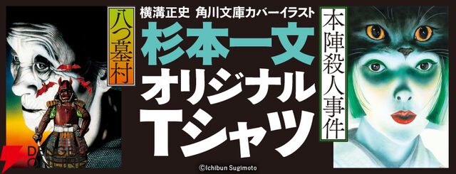杉本一文オリジナルTシャツ