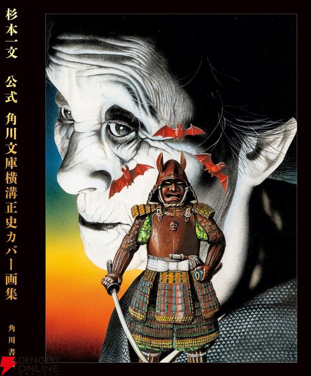 『公式 角川文庫横溝正史カバー画集』