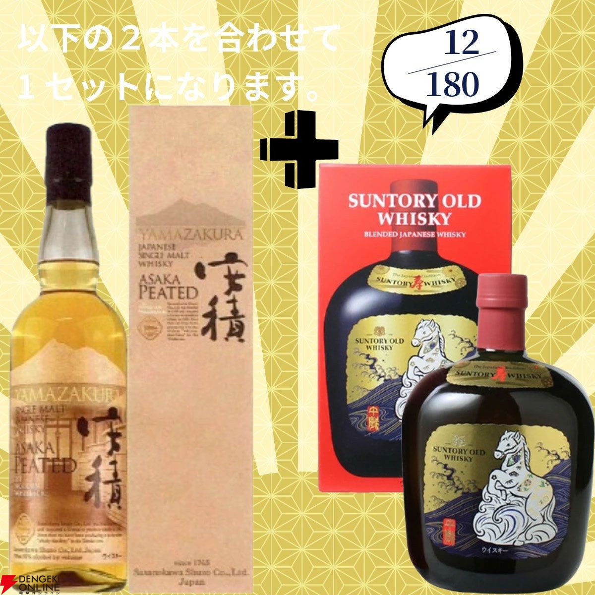 16,880円で山崎18年＋白州18年、余市12年＋余市10年のセットなどが