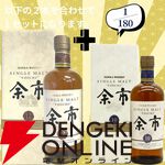 16,880円で山崎18年＋白州18年、余市12年＋余市10年のセットなどが当たる2本セットの『ウイスキーくじ』が販売中