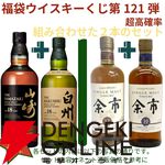 16,880円で山崎18年＋白州18年、余市12年＋余市10年のセットなどが当たる2本セットの『ウイスキーくじ』が販売中