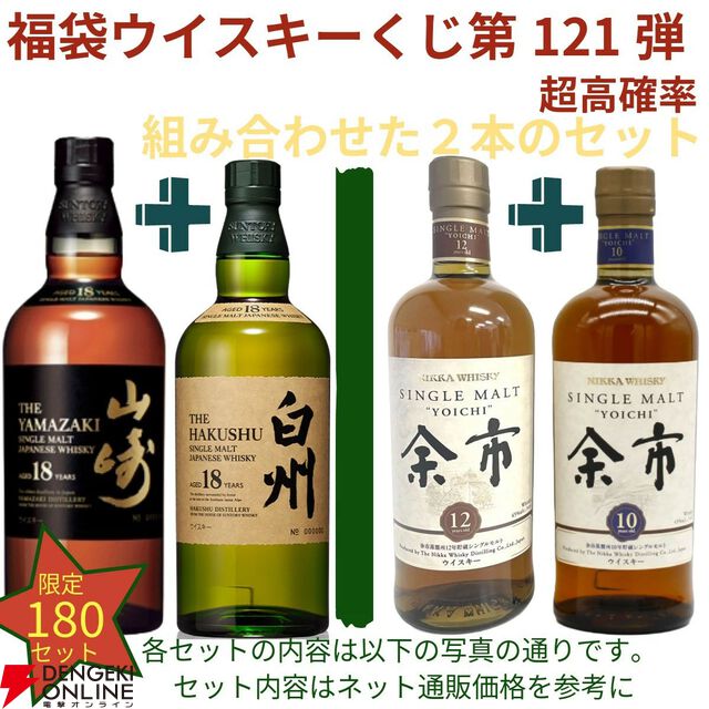 16,880円で山崎18年＋白州18年、余市12年＋余市10年のセットなどが当たる2本セットの『ウイスキーくじ』が販売中