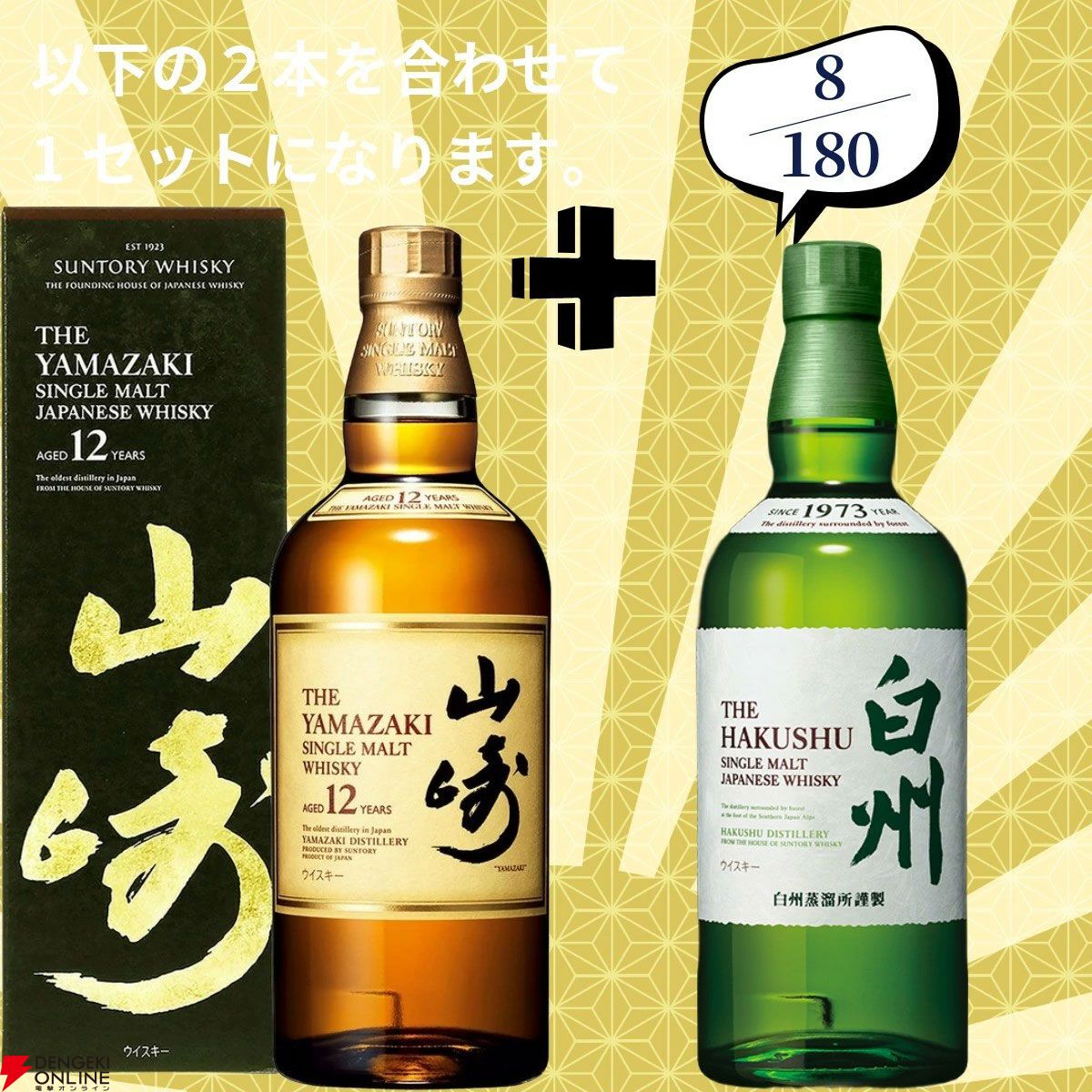 16,880円で山崎18年＋白州18年、余市12年＋余市10年のセットなどが