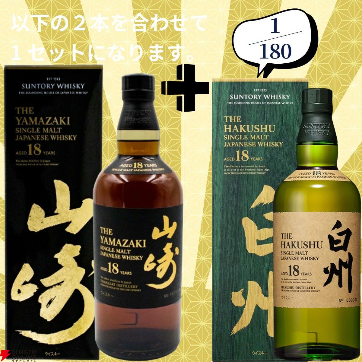 16,880円で山崎18年＋白州18年、余市12年＋余市10年のセットなどが