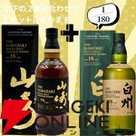 16,880円で山崎18年＋白州18年、余市12年＋余市10年のセットなどが当たる2本セットの『ウイスキーくじ』が販売中
