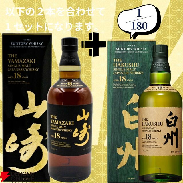 16,880円で山崎18年＋白州18年、余市12年＋余市10年のセットなどが当たる2本セットの『ウイスキーくじ』が販売中