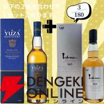 16,880円で山崎18年＋白州18年、余市12年＋余市10年のセットなどが当たる2本セットの『ウイスキーくじ』が販売中