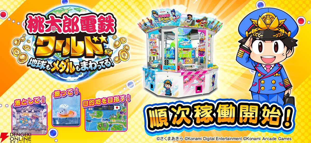 メダルゲーム『桃太郎電鉄ワールド ～地球もメダルもまわってる