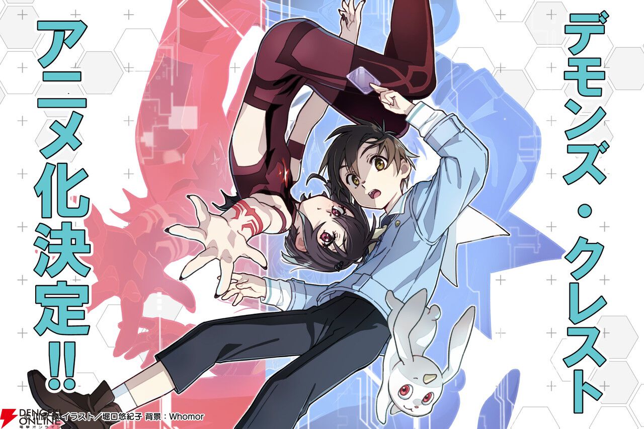 『デモンズ・クレスト』アニメ化決定！『SAO』川原礫先生によるMR《複合現実》が舞台の新作