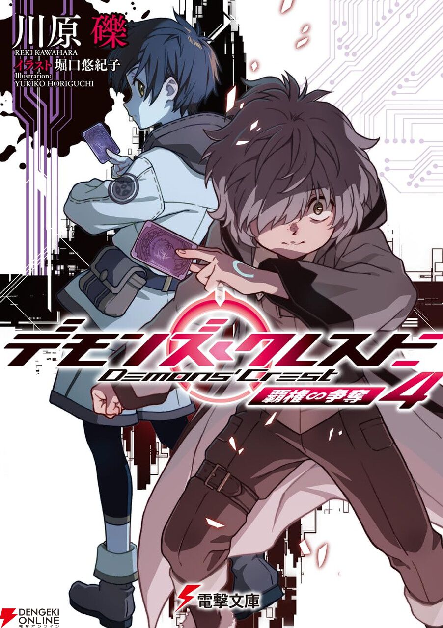 『デモンズ・クレスト』アニメ化決定！『SAO』川原礫先生によるMR《複合現実》が舞台の新作