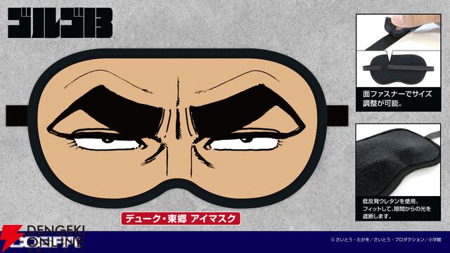 『ゴルゴ13』デューク・東郷のアイマスクが登場。力強い眼差しが安眠を守る