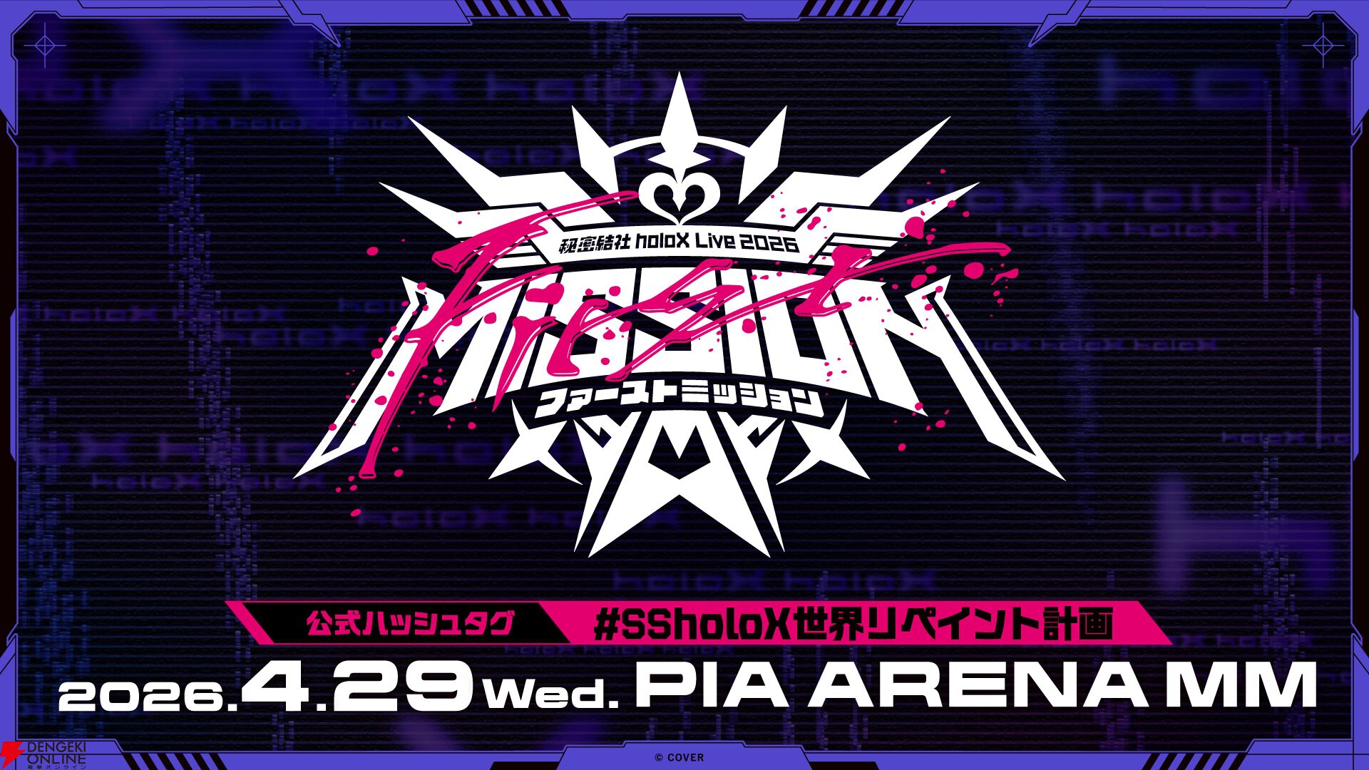 ホロライブ】秘密結社holoXによる初の現地ライブ“First MISSION”が開催