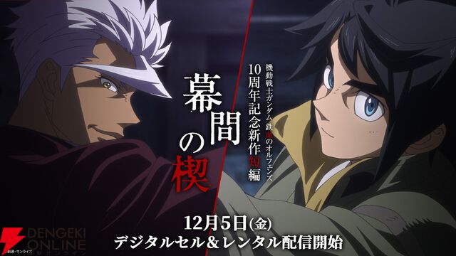 『ガンダム 鉄血のオルフェンズ ウルズハント/幕間の楔』レンタル＆デジタルセル配信が12/5より開始。映画館での感動を早くも自宅で味わえる