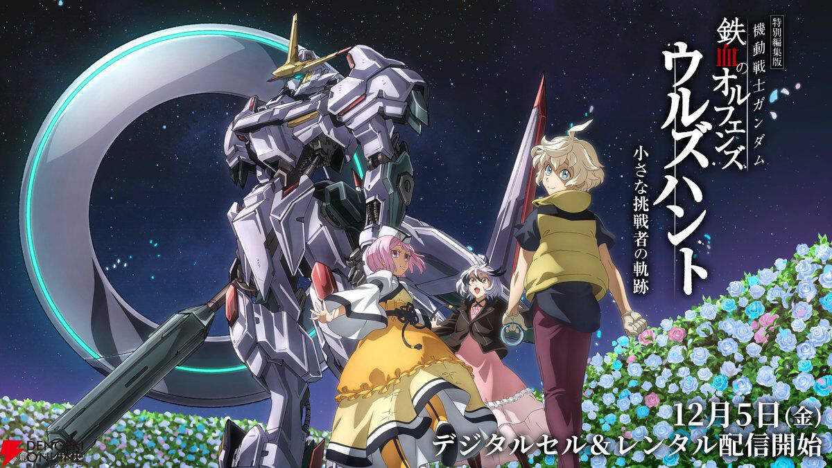 ガンダム 鉄血のオルフェンズ ウルズハント/幕間の楔』レンタル