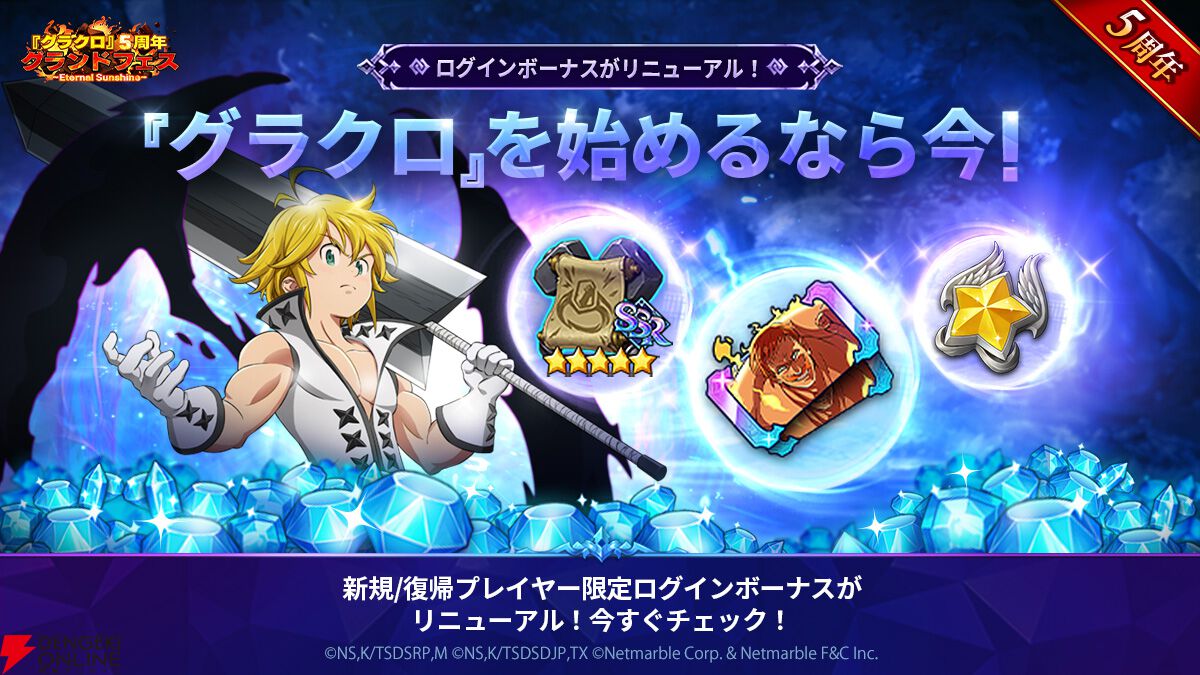 貴重品 グラクロ5周年 記念レコード 12:00終了】【8/6(水)12:10更新】7/24(木)メンテナンス内容のご
