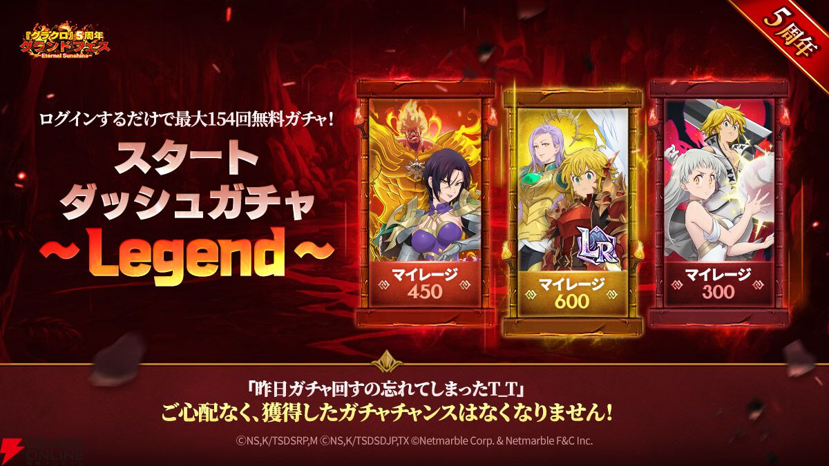 七つの大罪 グラクロ』5周年グランドフェス開幕。豪華報酬や