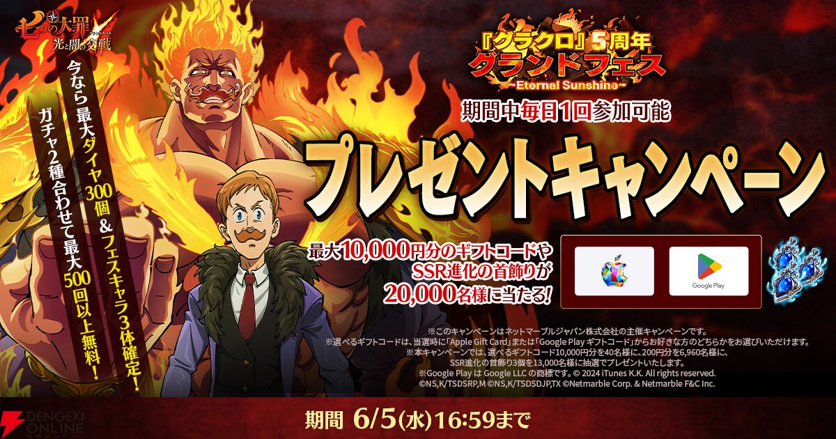 七つの大罪 グラクロ』5周年グランドフェス開幕。豪華報酬やログイン