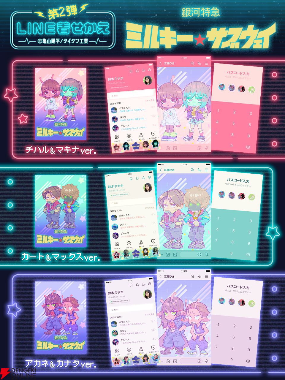 『銀河特急ミルキーサブウェイ』LINEスタンプ第2弾とLINE着せかえが発売。アニメの名（？）シーンが思い浮かぶスタンプも