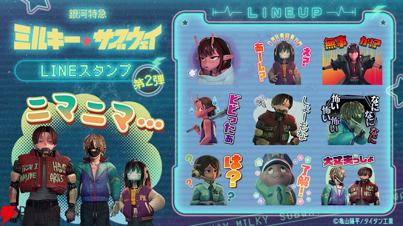 『銀河特急ミルキーサブウェイ』LINEスタンプ第2弾とLINE着せかえが発売。アニメの名（？）シーンが思い浮かぶスタンプも