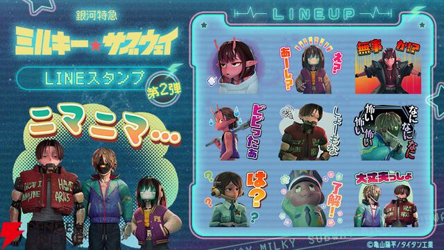 『銀河特急ミルキーサブウェイ』LINEスタンプ第2弾とLINE着せかえが発売。アニメの名（？）シーンが思い浮かぶスタンプも
