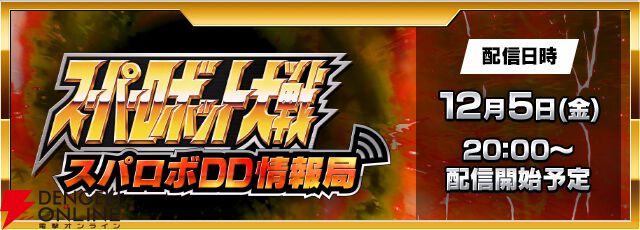 『スーパーロボット大戦DD（スパロボDD）』