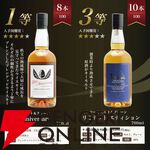 イチローズモルトオンリー。7,997円で秩父ディスティラリーII、20thを狙える、すべてがイチローズモルトの『ウイスキーくじ』が販売中