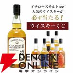 イチローズモルトオンリー。7,997円で秩父ディスティラリーII、20thを狙える、すべてがイチローズモルトの『ウイスキーくじ』が販売中