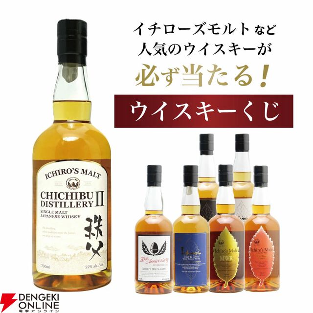 イチローズモルトオンリー。7,997円で秩父ディスティラリーII、20thを狙える、すべてがイチローズモルトの『ウイスキーくじ』が販売中